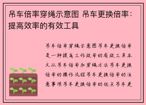 吊车倍率穿绳示意图 吊车更换倍率：提高效率的有效工具