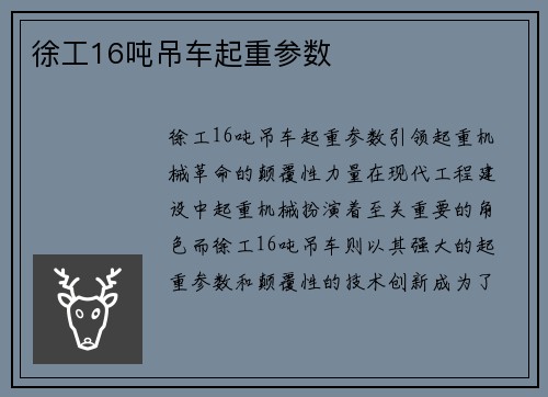 徐工16吨吊车起重参数