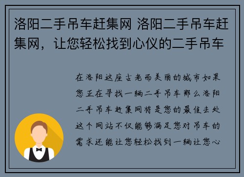 洛阳二手吊车赶集网 洛阳二手吊车赶集网，让您轻松找到心仪的二手吊车