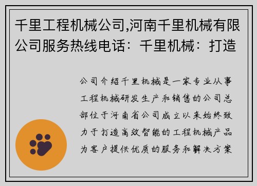 千里工程机械公司,河南千里机械有限公司服务热线电话：千里机械：打造高效智能工程机械