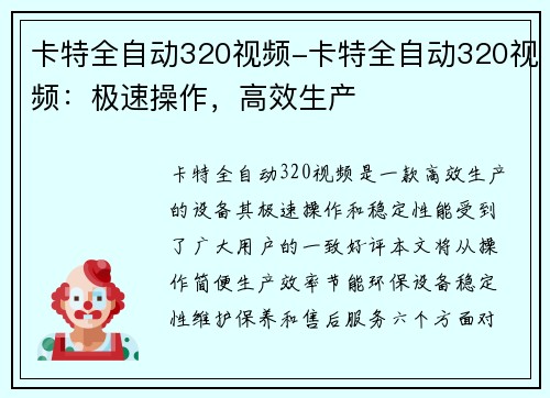 卡特全自动320视频-卡特全自动320视频：极速操作，高效生产