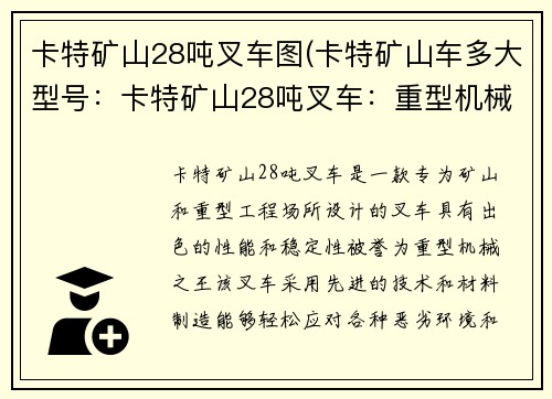 卡特矿山28吨叉车图(卡特矿山车多大型号：卡特矿山28吨叉车：重型机械之王)