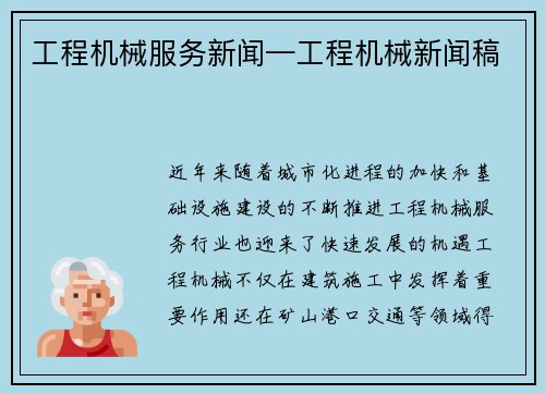 工程机械服务新闻—工程机械新闻稿