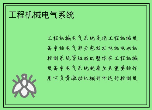 工程机械电气系统