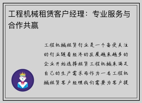 工程机械租赁客户经理：专业服务与合作共赢