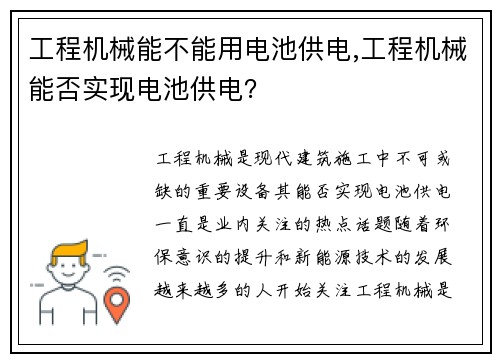 工程机械能不能用电池供电,工程机械能否实现电池供电？