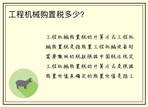 工程机械购置税多少？