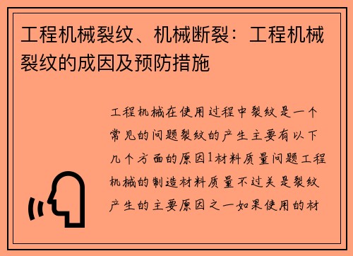 工程机械裂纹、机械断裂：工程机械裂纹的成因及预防措施