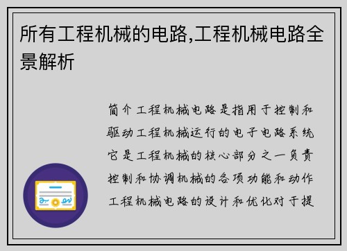 所有工程机械的电路,工程机械电路全景解析