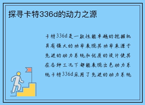 探寻卡特336d的动力之源