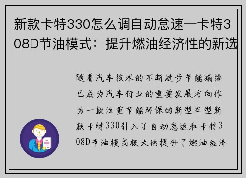 新款卡特330怎么调自动怠速—卡特308D节油模式：提升燃油经济性的新选择