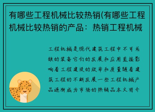 有哪些工程机械比较热销(有哪些工程机械比较热销的产品：热销工程机械盘点)