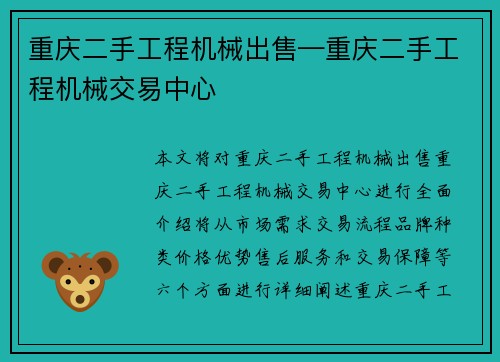 重庆二手工程机械出售—重庆二手工程机械交易中心