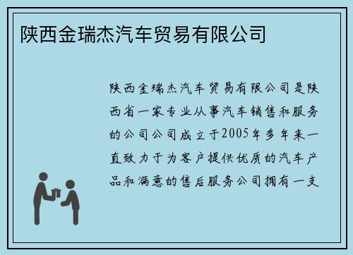 陕西金瑞杰汽车贸易有限公司