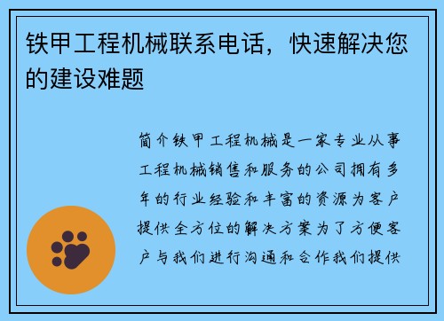 铁甲工程机械联系电话，快速解决您的建设难题