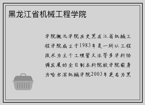 黑龙江省机械工程学院