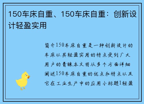 150车床自重、150车床自重：创新设计轻盈实用