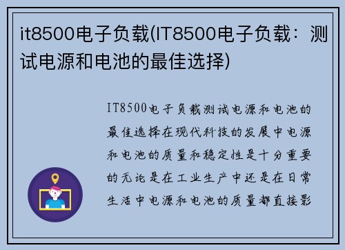 it8500电子负载(IT8500电子负载：测试电源和电池的最佳选择)