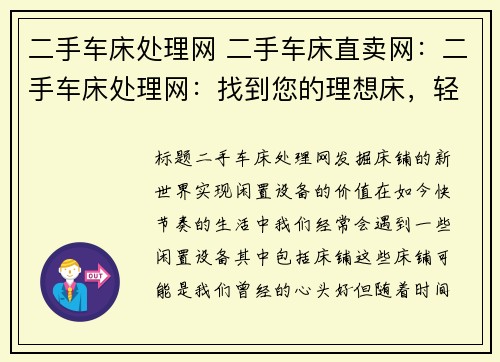 二手车床处理网 二手车床直卖网：二手车床处理网：找到您的理想床，轻松出售闲置设备