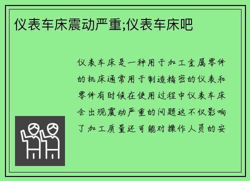 仪表车床震动严重;仪表车床吧