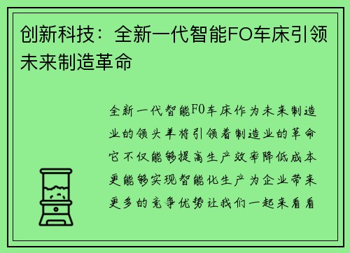 创新科技：全新一代智能FO车床引领未来制造革命