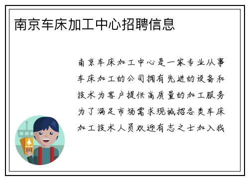 南京车床加工中心招聘信息