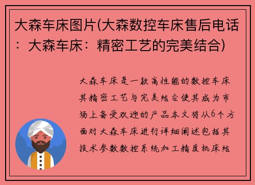 大森车床图片(大森数控车床售后电话：大森车床：精密工艺的完美结合)